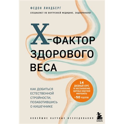 Книга X-ФАКТОР ЗДОРОВОГО ВЕСА. Федон Линдберг (твёрдый переплёт, 368 стр.), 1 шт.