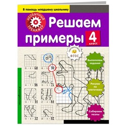 Решаем примеры. 4 класс