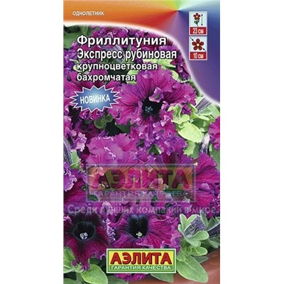 Цв.Петуния Фриллитуния Экспресс рубиновая (Аэлита) 10шт