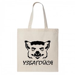 Сумка шоппер "Узбагойся"
