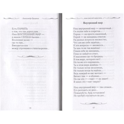 Лишь мыслей зарисовки. Александр Прорвич