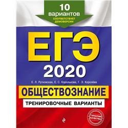 ЕГЭ-2020. Обществознание. Тренировочные варианты. 10 вариантов