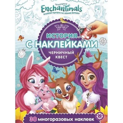 Энчантималс. Черничный квест. N ИСН 2002. История с наклейками