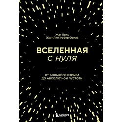 Вселенная с нуля. От большого взрыва до абсолютной пустоты