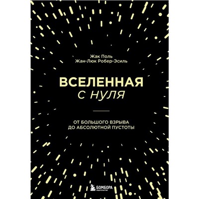 Вселенная с нуля. От большого взрыва до абсолютной пустоты