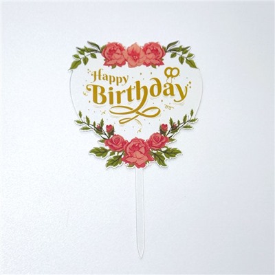 Топпер с цветами «Happy Birthday»  прозрачный с золотой надписью, сердце