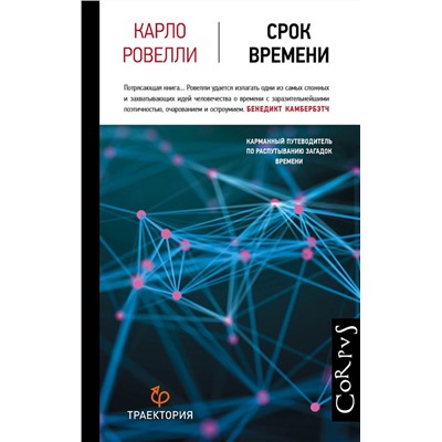 Карло Ровелли: Срок времени