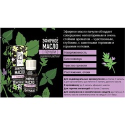 Эфирное масло Aroma BIO "Пачули" 10 ml