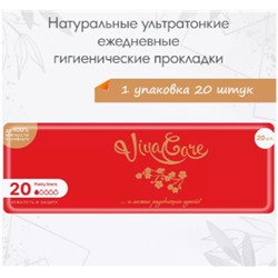 ВИВА КАРЕ Прокладки  ежедневные 20шт Красные