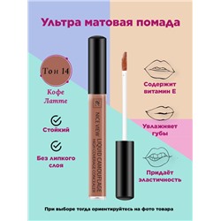 Жидкая помада д/губ NICE 1200  14 кофе латте