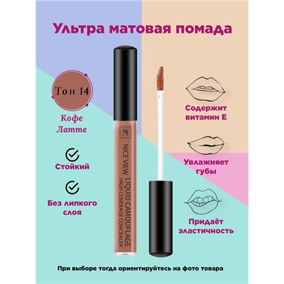 Жидкая помада д/губ NICE 1200  14 кофе латте