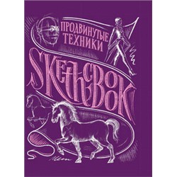 SketchBook. Продвинутые техники (пурпур)