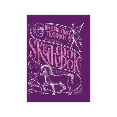 SketchBook. Продвинутые техники (пурпур)