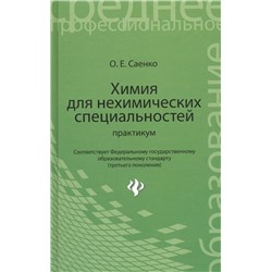 Химия для нехимических специальностей:практикум