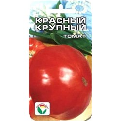 Томат Красный крупный (Сиб.сад) 20шт