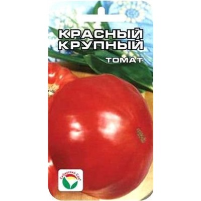 Томат Красный крупный (Сиб.сад) 20шт