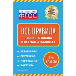 Все правила русского языка: в схемах и таблицах