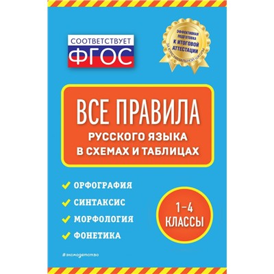 Все правила русского языка: в схемах и таблицах