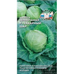 Капуста Сахарный шар F1 (СеДеК) 0,05г