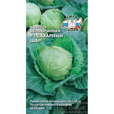 Капуста Сахарный шар F1 (СеДеК) 0,05г