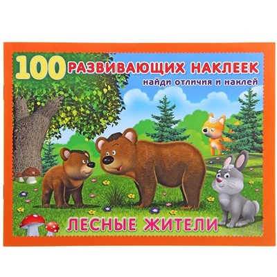 Наклейки 100 развивающ. Лесные жители 16 цветн. стр.+2л. накл.  21,5*16,5см 19853
