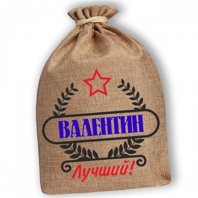 Мешочек холщовый подарочный "Валентин-Лучший!"