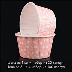 Капсулы для маффинов с бортиком Polca Dot Светло-розовые в горох 50*40 мм, 20 шт