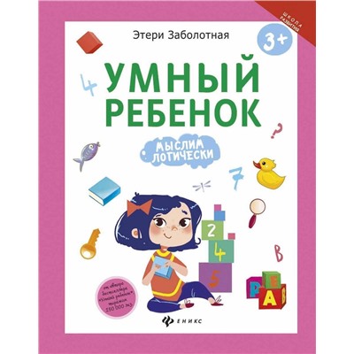 Этери Заболотная: Умный ребенок. Мыслим логически (-29510-6)