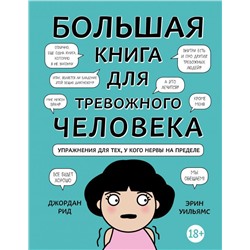 Большая книга для тревожного человека. Упражнения для тех, у кого нервы на пределе