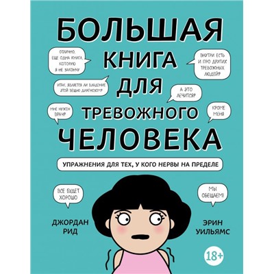 Большая книга для тревожного человека. Упражнения для тех, у кого нервы на пределе