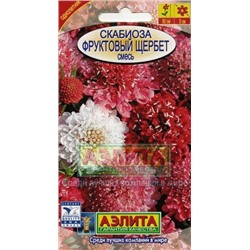 Цв.Скабиоза Фруктовый щербет смесь (Аэлита) 0,1г