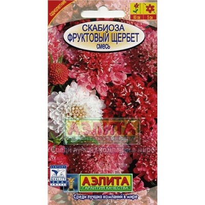 Цв.Скабиоза Фруктовый щербет смесь (Аэлита) 0,1г