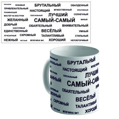 Кружка керамическая "Самый-самый!"