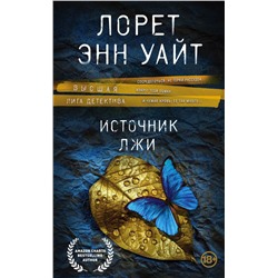 Источник лжи