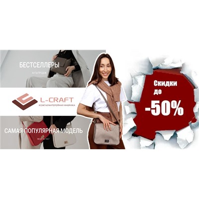 СП Сумки L-CRAFT