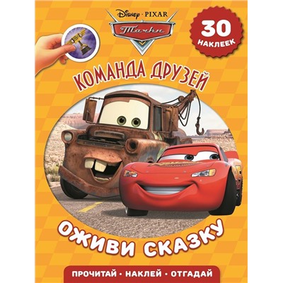 Команда друзей Тачки. Оживи сказку.