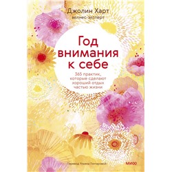 Год внимания к себе. 365 практик, которые сделают хороший отдых частью жизни