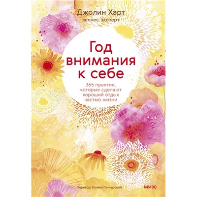 Год внимания к себе. 365 практик, которые сделают хороший отдых частью жизни