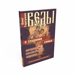 Книга ВЕДЫ О СОЗДАНИИ СЕМЬИ Определение совместимости супругов, Олег Торсунов (мягкий переплёт, 128 стр., 20см*12,5см), 1 шт.