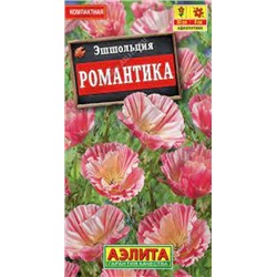 Цв.Эшшольция Романтика махр. (Аэлита) 20шт