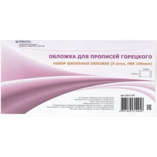 Обложка 237*333 мм для прописей Горецкого, набор 5 шт. 100мкм