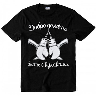 Футболка "Добро должно быть с кулаками"