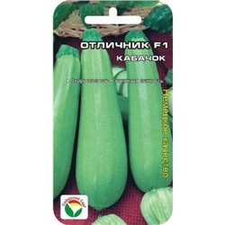 Кабачок Отличник F1 Сиб.сад) 3шт