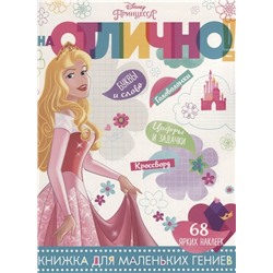 На отлично N НО 1805 "Принцесса Disney"