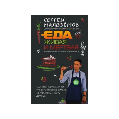 Еда живая и мертвая. 5 принципов здорового питания