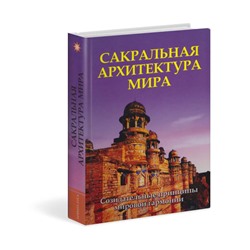 Книга САКРАЛЬНАЯ АРХИТЕКТУРА МИРА. Созидательные принципы мировой гармонии. С.М. Неаполитанский, С.А. Матвеев (твёрдый переплёт, 591 стр.), 1 шт.
