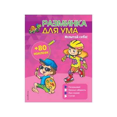 Испытай себя! (+ наклейки)