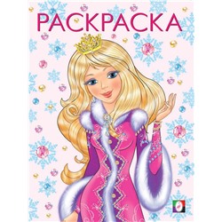 ,НГ Раскраска . Новогодние раскраски. Принцесса Зима 16стр. 26*19,6см 31725