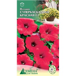 Петуния Суперкаскадная красная F1, 10сем (цв.)