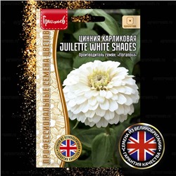 Цинния Джульетта Вайт шейдс - Juilette White Shades (Редкие)